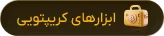 ابزارهای کریپتویی