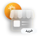 خرید و فروش بیت کوین
