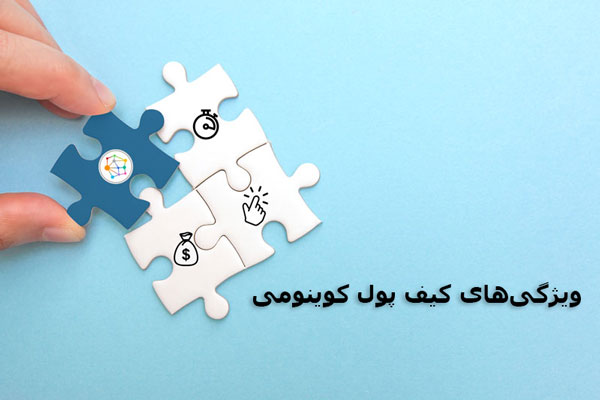 بررسی مهم‌ترین ویژگی‌های کوینومی | صرافی ارز دیجیتال همتاپی