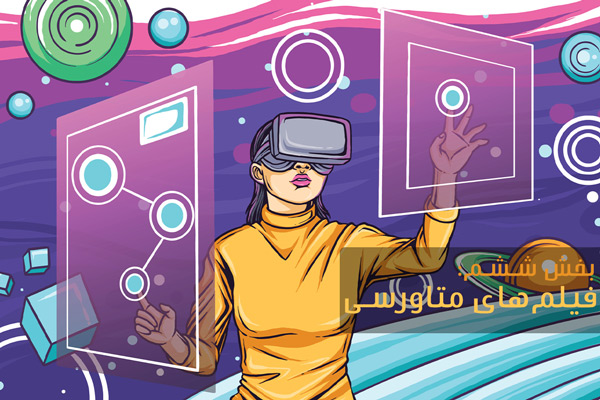 فیلم‌های متاورسی | صرافی همتاپی