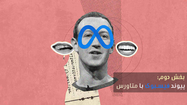 پیوند فیسبوک و متاورس | صرافی همتاپی