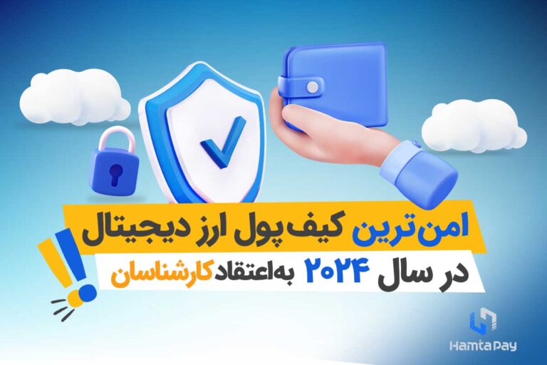 امن ترین کیف پول ارز دیجیتال در سال 2024 از نگاه کارشناسان | صرافی همتاپی