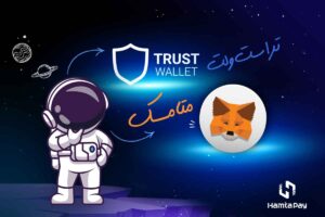 تراست ولت یا متامسک | همتاپی