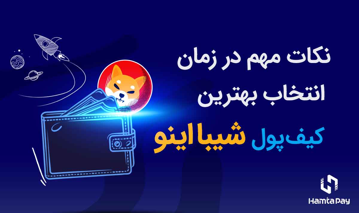 نکات مهم در زمان انتخاب بهترین کیف پول شیبا اینو | همتاپی