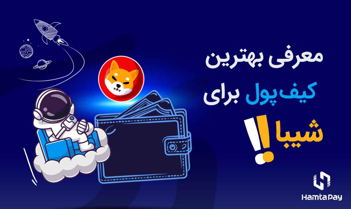 بهترین کیف پول شیبا اینو | همتاپی