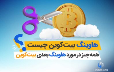 هاوینگ بیت کوین چیست؟