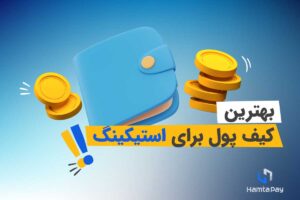 بهترین کیف پول برای استیکینگ