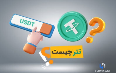 تتر (Tether) چیست؟ از مفاهیم پایه تا خرید‌و‌فروش تتر