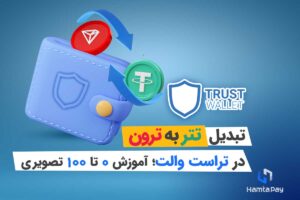 تبدیل تتر به ترون در تراست ولت