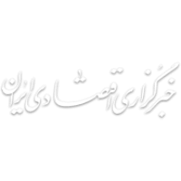 خبرگزاری اقتصادی ایران