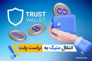 انتقال متیک به تراست ولت