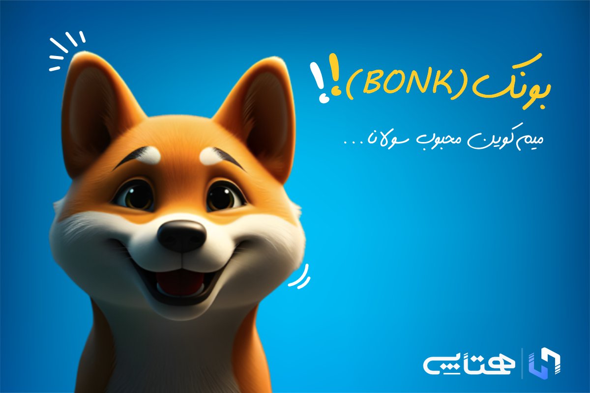 بونک چیست؟ سیرتاپیاز ارز دیجیتال بونک (BONK)