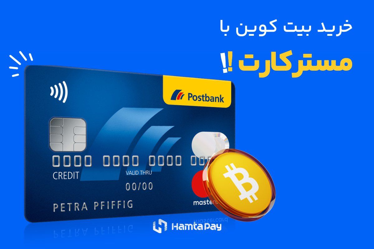 مروری کوتاه بر مسترکارت در ایران