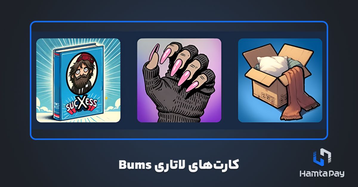 کارت های لاتاری BUMS امروز 13 آبان